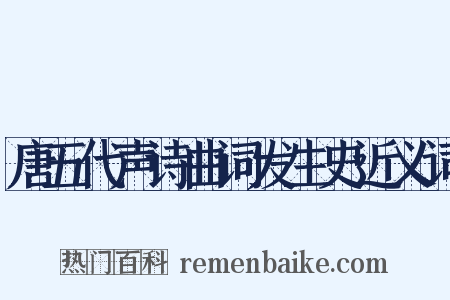 唐五代声诗曲词发生史近义词是什么意思的图片